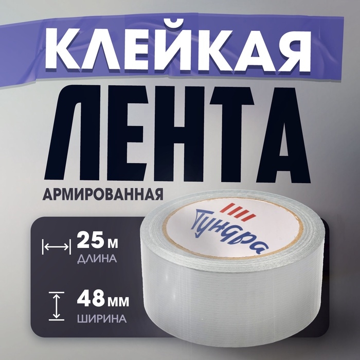 Лента армированная ТУНДРА, самоклеящаяся, стеклотканевая, 160 мкм, 48 мм x 25 м Лента армированная ТУНДРА, самоклеящаяся, стеклотканевая, 160 мкм, 48 мм x 25 м