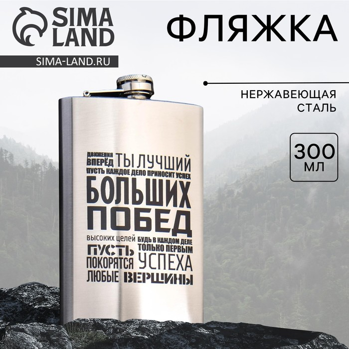 Фляжка «Больших побед», 300 мл Фляжка «Больших побед», 300 мл