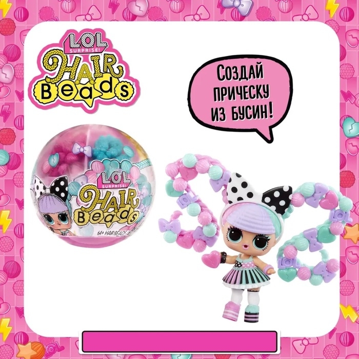 Кукла в шаре Hair Beads, с аксессуарами, L.O.L. SURPRISE! Кукла в шаре Hair Beads, с аксессуарами, L.O.L. SURPRISE!