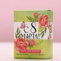 Соль для ванны «С 8 марта!», 100 г, аромат спелого яблока