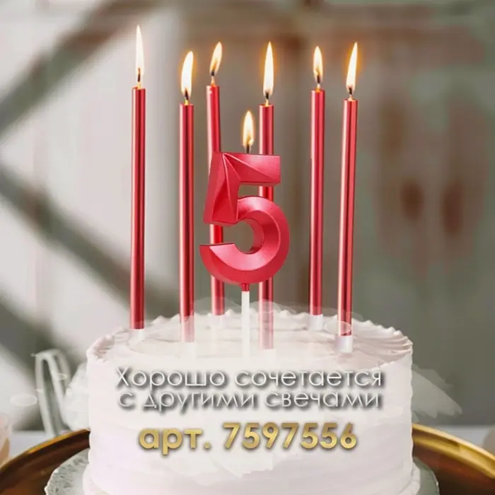 Свеча в торт на шпажке «Цифра 5», красная, 5 см Свеча в торт на шпажке «Цифра 5», красная, 5 см