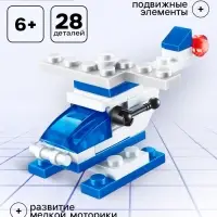 Конструктор Полиция &laquo;Вертолёт&raquo;, 28 деталей