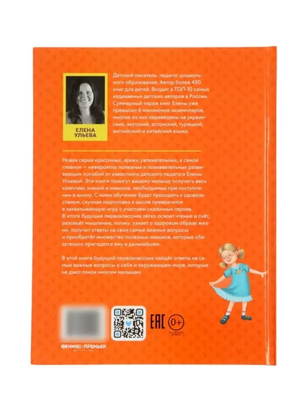 Сказочный учебник дошкольника. Самые важные вопросы. Ульева Е., 2025