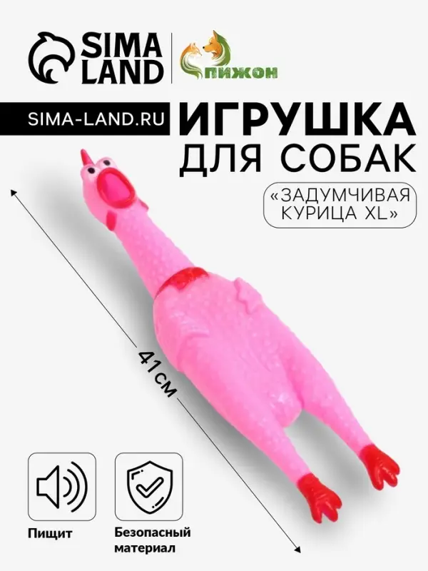 Игрушка пищащая &laquo;Задумчивая курица XL&raquo; для собак, 41 см, розовая
