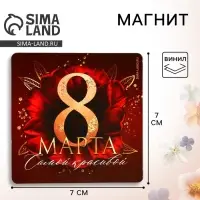 Магнит на холодильник «Самой красивой. 8 Марта», 7×7 см