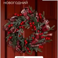 Венок новогодний d=30 см &laquo;Зимнее волшебство. Уютная сказка&raquo;, с лентами и ягодами