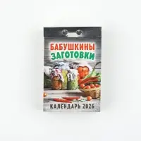 Календарь отрывной "Бабушкины заготовки" 7,7 х 11,4 см