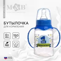 Бутылочка для кормления M&B &laquo;Моя первая бутылочка&raquo; с ручками, классическое горло, от 0 мес., 150 мл., синий