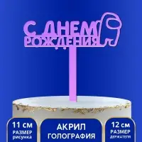 Топпер для торта «С Днём Рождения», голография, 12 см