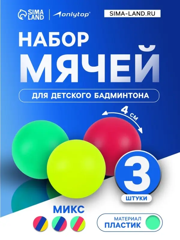Набор мячей для детского бадминтона ONLYTOP, 3 шт., пластик, МИКС