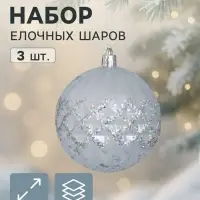 Ёлочные шары &laquo;Бесконечность&raquo;, d=8 см, набор 3 шт., серебро
