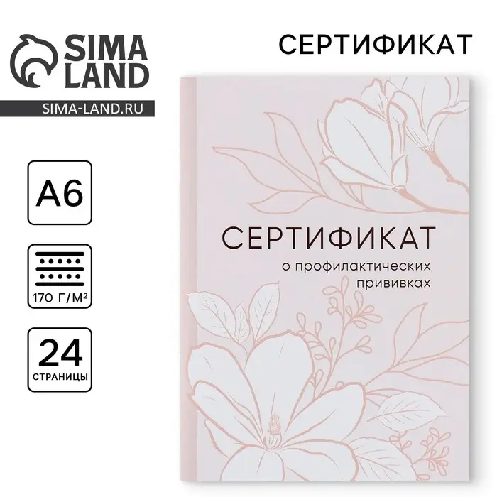 Сертификат о профилактических прививках А6, цветы, 24 страницы Сертификат о профилактических прививках А6, цветы, 24 страницы