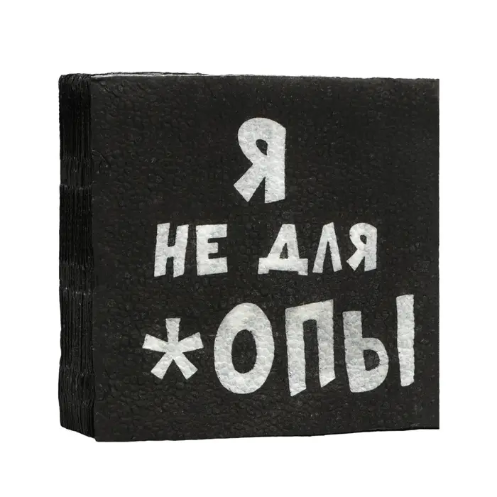Салфетки бумажные однослойные Гармония цвета «Я не для *опы», 24х24 20 шт. уп