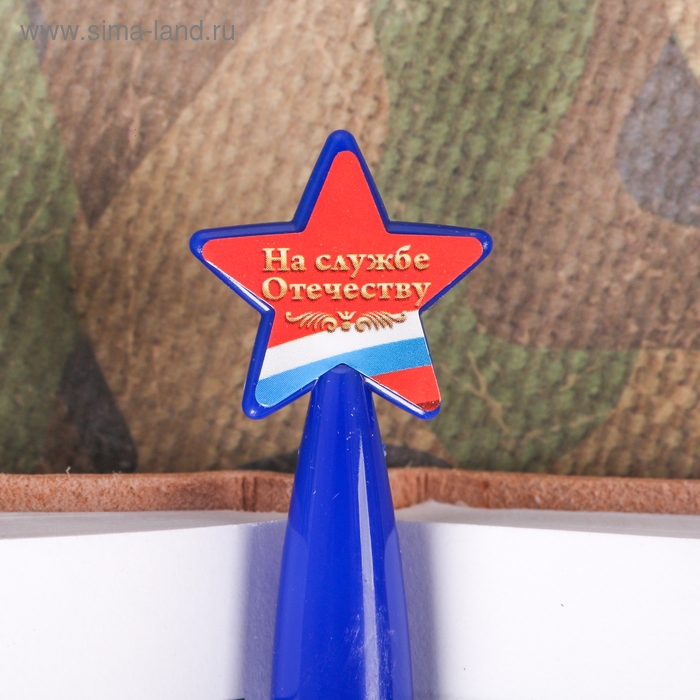 Ручка шариковая синяя паста, пластиковая со звездой Ручка шариковая синяя паста, пластиковая со звездой "Служу России"