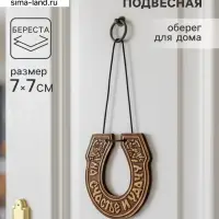 Подкова подвесная &laquo;На счастье и удачу&raquo;,7&times;7 см, береста