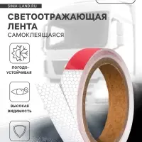 Светоотражающая лента, самоклеящаяся, красно-белая, 2 см &times; 8 м