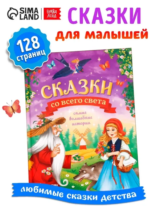 Книга детская в твёрдом переплёте &laquo;Сказки со всего света&raquo;, 128 стр.