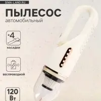 Пылесос автомобильный, беспроводной, 4 насадки, 120 Вт, 12 В, белый