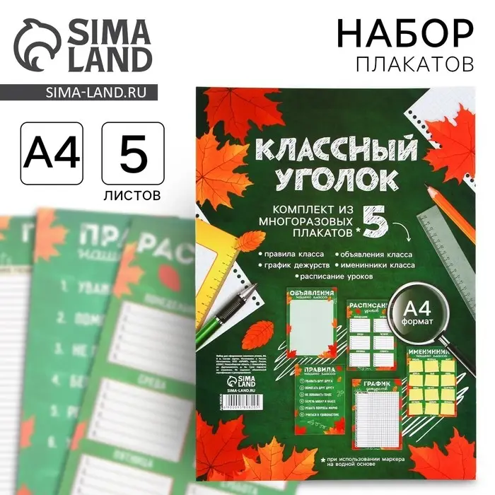 Классный уголок, А4, 5 плакатов &laquo;Осень&raquo;