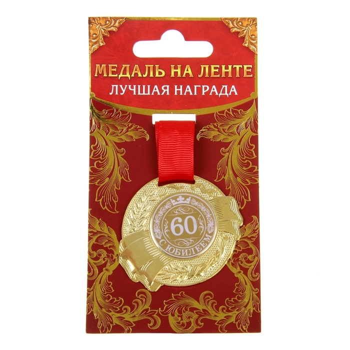 Медаль юбилейная &laquo;С юбилеем 60&raquo;, d=5 см.
