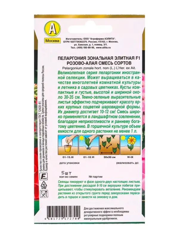 Семена цветов Пеларгония Элитная F1 розово-алая, смесь сортов Мн Золотая серия, Ц/П,5 шт.