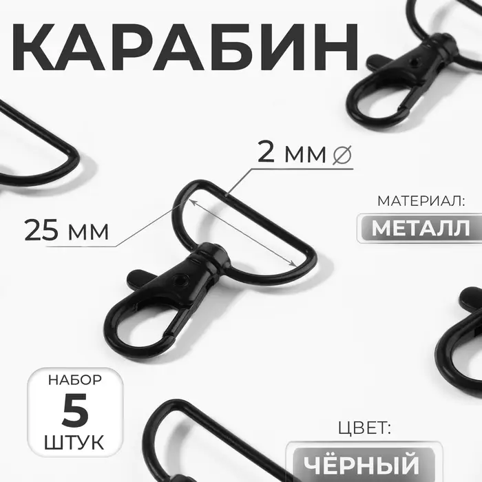 Карабин металлический, 41&times;30 мм / 25&times;2 мм, 5 шт., чёрный