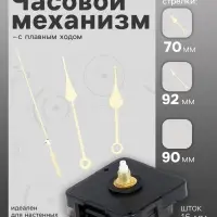 Часовой механизм со стрелками &laquo;Соломон-7&raquo;, плавный ход, шток 16 мм, стрелки 70/92/90 мм, золотистые