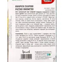 Семена Кукуруза сахарная &laquo;Русское Лакомство&raquo; 15 г 12.28 г