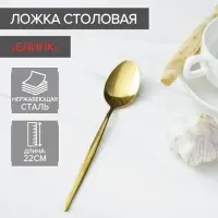 Ложка столовая из нержавеющей стали Magistro «Блинк», длина 22 см, цвет золотой