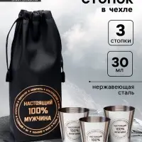 Стопки в чехле &laquo;Настоящий 100% мужчина&raquo;: нержавеющая сталь, набор 3 шт. &times; 30 мл