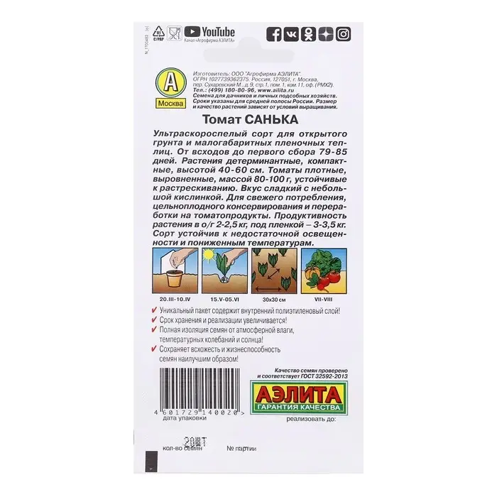 Семена Томат "Санька", ультраскороспелый, детерминантный,низкорослый,20шт.