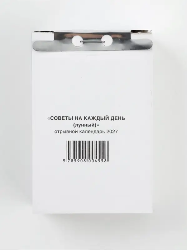 Календарь 2027, отрывной &laquo;Лунный&raquo;