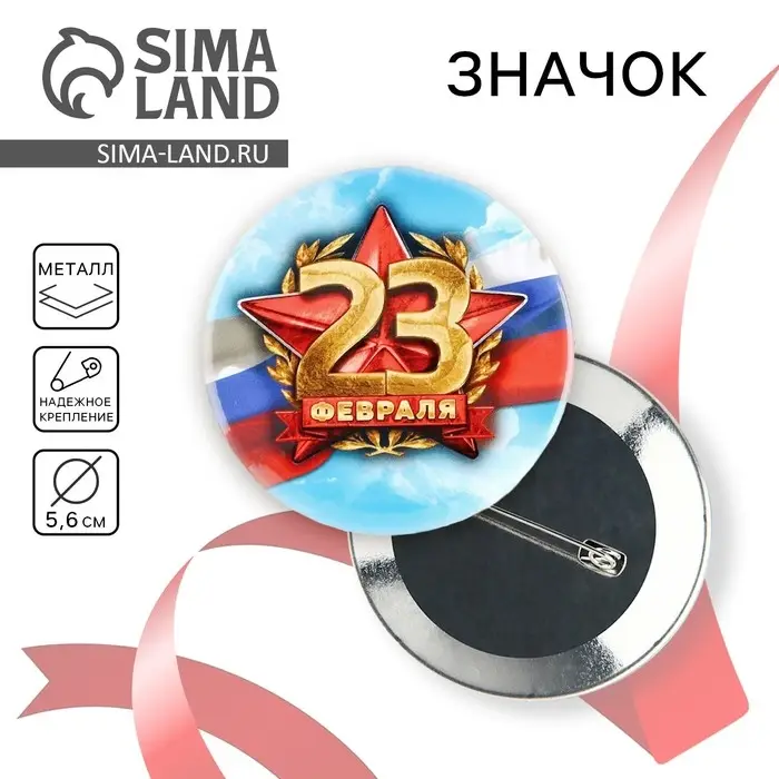 Значок закатной «23 февраля», d = 5,6 см Значок закатной «23 февраля», d = 5,6 см