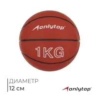 Медицинбол ONLYTOP, 1 кг, цвет оранжевый