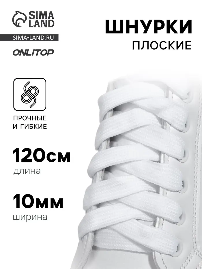 Шнурки для обуви, пара, широкие, 10 мм, 120 см, белые Шнурки для обуви, пара, широкие, 10 мм, 120 см, белые