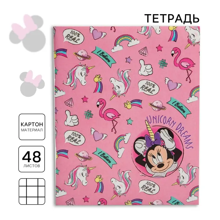Тетрадь в клетку 48 листов, картонная обложка &laquo;Минни Маус&raquo;