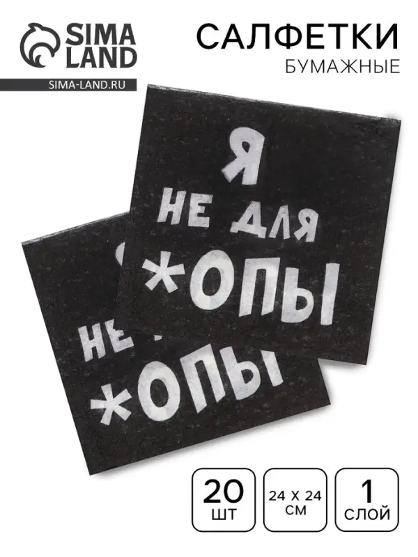 Салфетки бумажные однослойные &laquo;Я не для *опы&raquo;, 24&times;24, 20 шт.