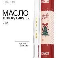 Масло для кутикулы, аромат: ваниль, 2 мл, URAL LAB