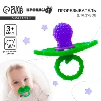 Прорезыватель силиконовый Крошка Я &laquo;Ягодка-пустышка&raquo;, фиолетовый