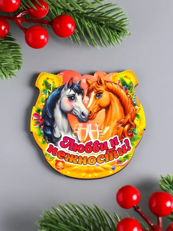 Магнит новогодний подкова  Магнит новогодний подкова "Любви и нежности" 7х7 см