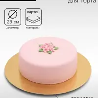 Подложка для торта, кондитерская, золото-серебро, 28 см, 0.8 мм