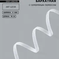 Лента бархатная, с серебряным люрексом, 6 мм, 18&plusmn;1 м, белая №01