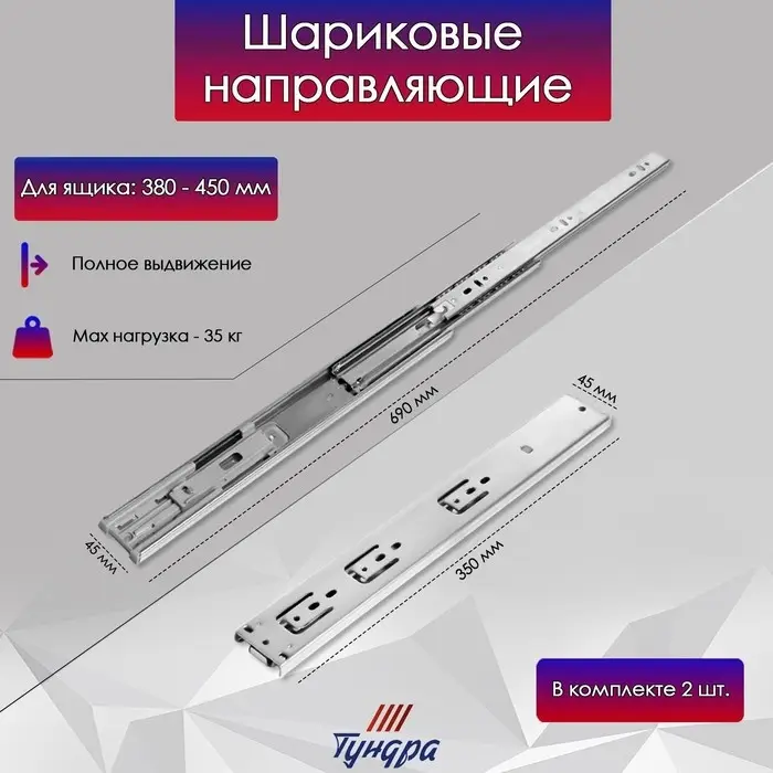 Шариковые направляющие ТУНДРА, с доводчиком 4510, L=350 мм H=45 мм 2 шт.