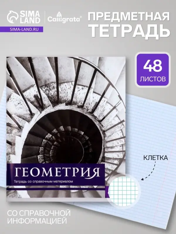 Предметная тетрадь по геометрии Calligrata &laquo;Чёрное-белое&raquo;, 48 листов, в клетку, со справочным материалом, бумажная обложка