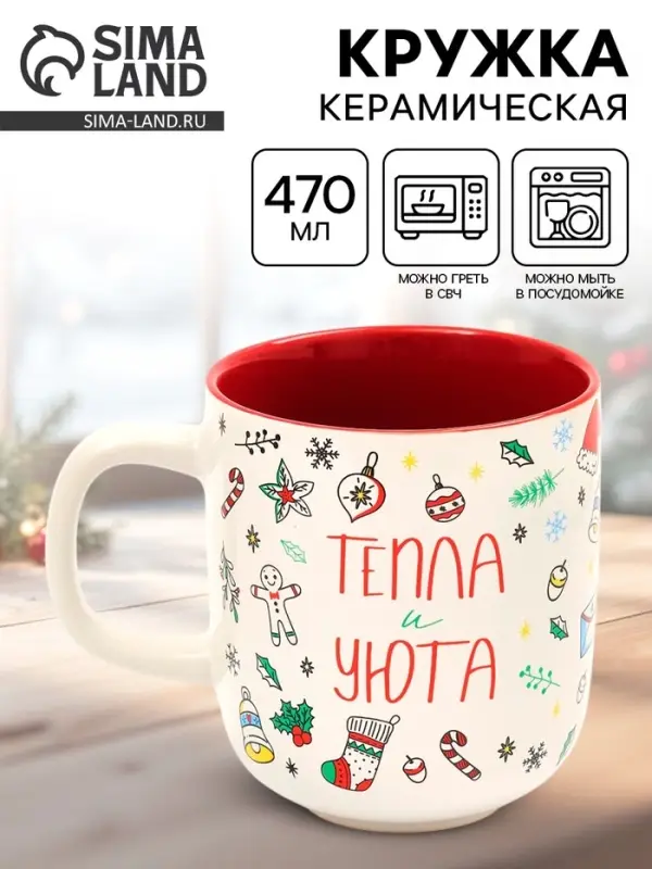 Кружка новогодняя керамическая &laquo;Тепла и уюта&raquo;, 470 мл