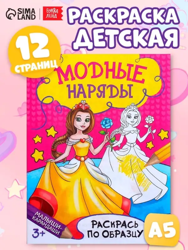 Книжка - раскраска &laquo;Модные наряды&raquo;, 12 стр.