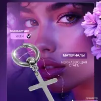 Пирсинг в ухо &laquo;Крест&raquo;, d=11 мм, цвет серебро
