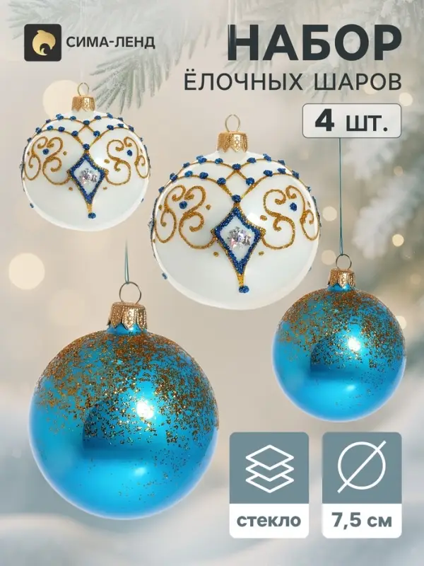 Ёлочные шары набор 4 шт. &laquo;Тайна&raquo;, d=7.5 см