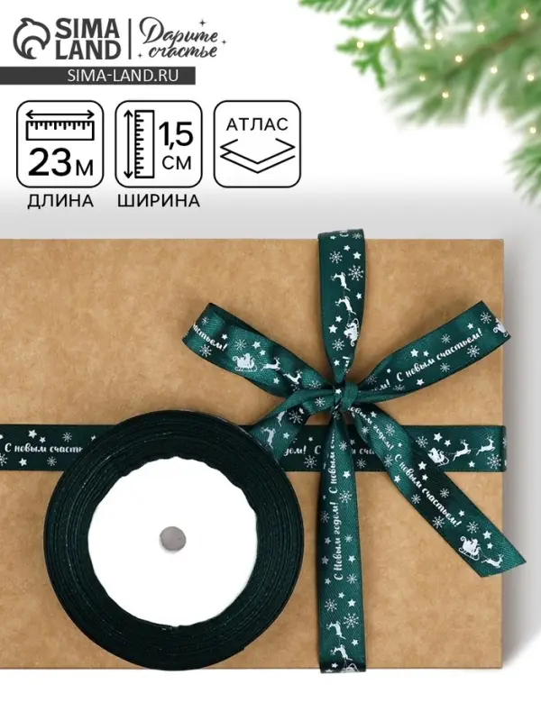 Лента атласная &laquo;С Новым годом&raquo;, 15 мм, 23&plusmn;1 м, зелёная