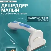 Дешеддер средний, 15&times;7.8 см, со съёмным лезвием, белый, голубой